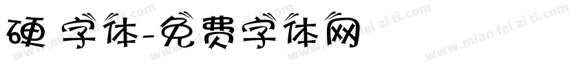 硬 字体字体转换